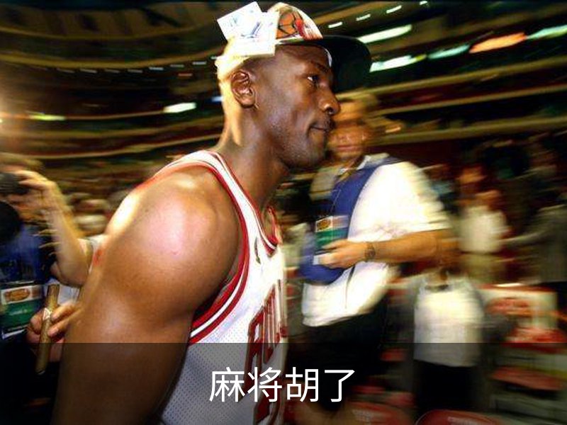 了解麻将胡了