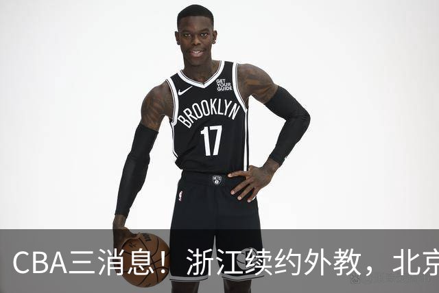 CBA三消息！浙江续约外教，北京首钢将换帅，郭艾伦张一山互动！